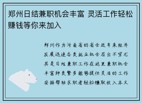 郑州日结兼职机会丰富 灵活工作轻松赚钱等你来加入
