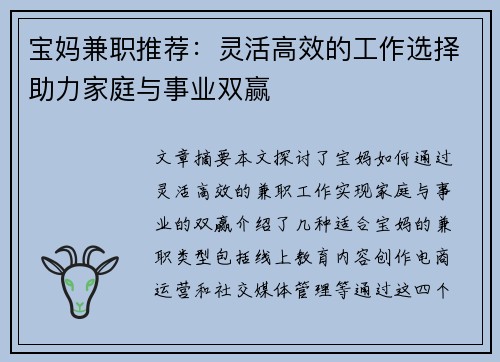 宝妈兼职推荐：灵活高效的工作选择助力家庭与事业双赢