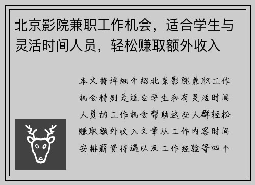 北京影院兼职工作机会，适合学生与灵活时间人员，轻松赚取额外收入