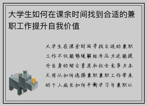 大学生如何在课余时间找到合适的兼职工作提升自我价值