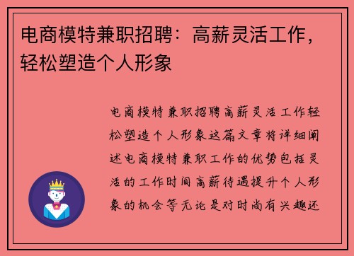 电商模特兼职招聘：高薪灵活工作，轻松塑造个人形象