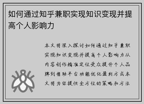 如何通过知乎兼职实现知识变现并提高个人影响力