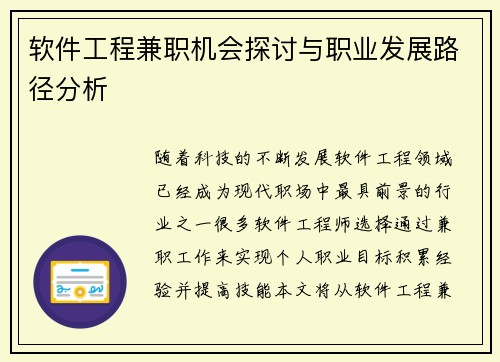 软件工程兼职机会探讨与职业发展路径分析