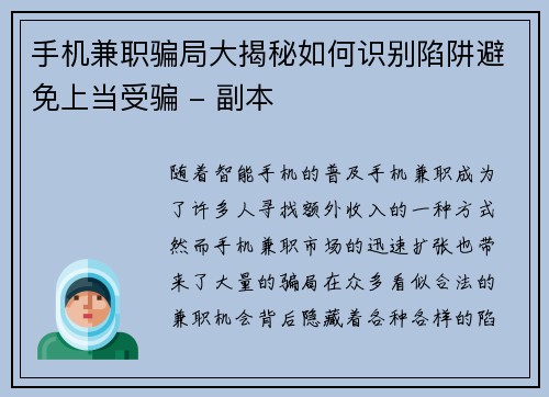 手机兼职骗局大揭秘如何识别陷阱避免上当受骗 - 副本
