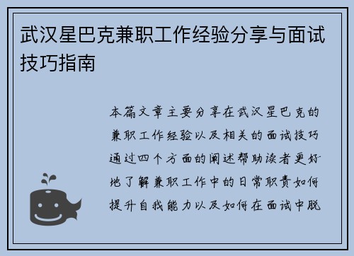 武汉星巴克兼职工作经验分享与面试技巧指南