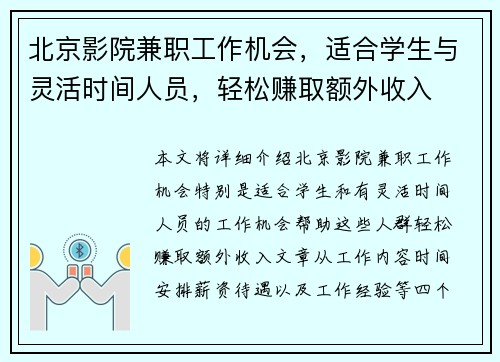 北京影院兼职工作机会，适合学生与灵活时间人员，轻松赚取额外收入