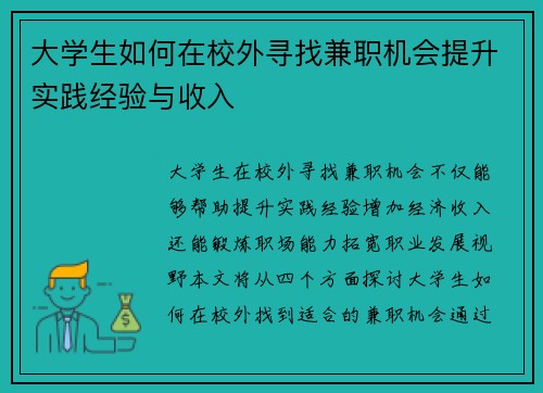 大学生如何在校外寻找兼职机会提升实践经验与收入