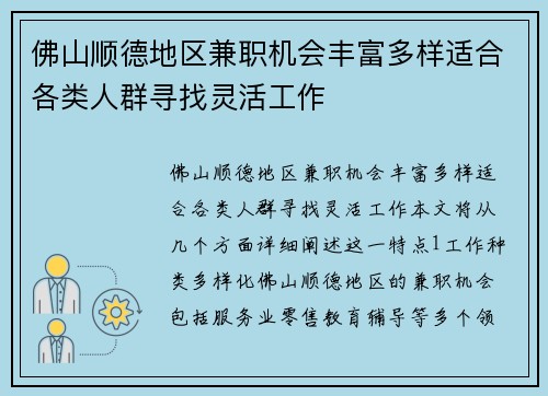 佛山顺德地区兼职机会丰富多样适合各类人群寻找灵活工作