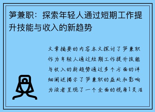 笋兼职：探索年轻人通过短期工作提升技能与收入的新趋势