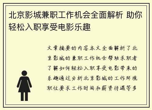 北京影城兼职工作机会全面解析 助你轻松入职享受电影乐趣