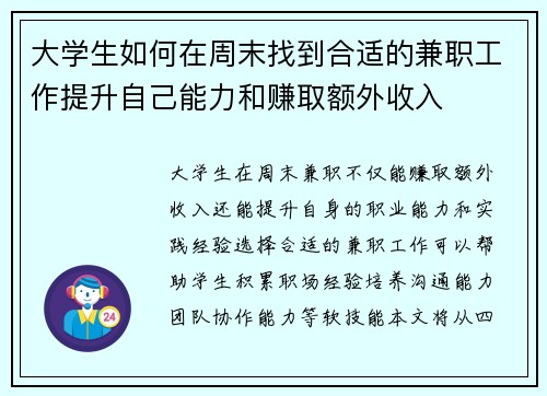 大学生如何在周末找到合适的兼职工作提升自己能力和赚取额外收入