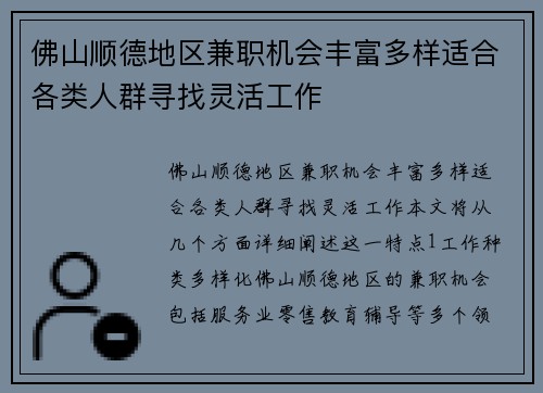 佛山顺德地区兼职机会丰富多样适合各类人群寻找灵活工作