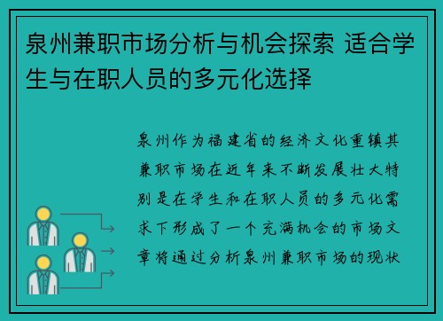 泉州兼职市场分析与机会探索 适合学生与在职人员的多元化选择