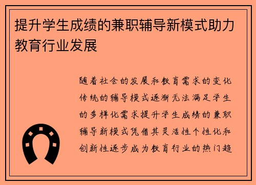 提升学生成绩的兼职辅导新模式助力教育行业发展