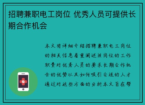 招聘兼职电工岗位 优秀人员可提供长期合作机会