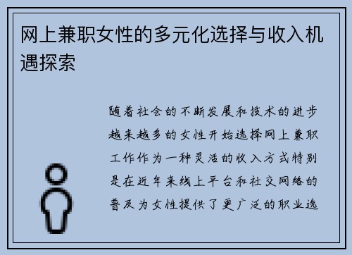 网上兼职女性的多元化选择与收入机遇探索