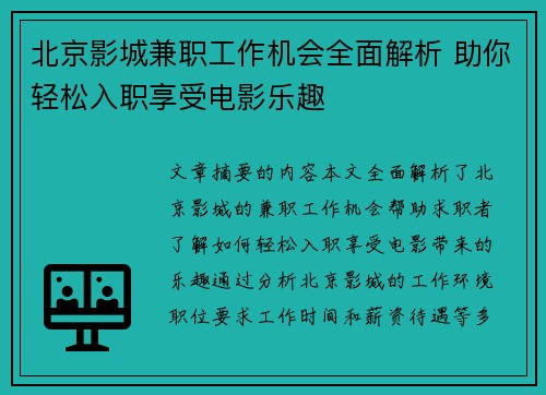 北京影城兼职工作机会全面解析 助你轻松入职享受电影乐趣