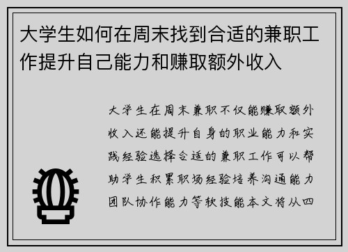 大学生如何在周末找到合适的兼职工作提升自己能力和赚取额外收入