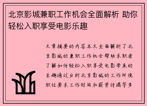 北京影城兼职工作机会全面解析 助你轻松入职享受电影乐趣