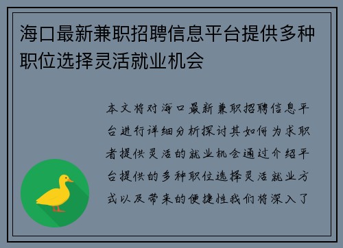 海口最新兼职招聘信息平台提供多种职位选择灵活就业机会