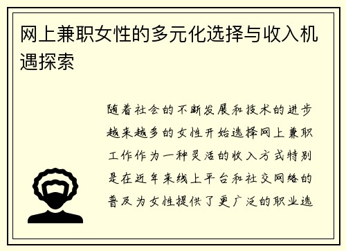 网上兼职女性的多元化选择与收入机遇探索