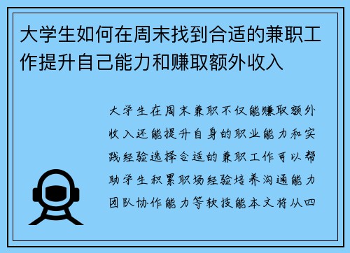 大学生如何在周末找到合适的兼职工作提升自己能力和赚取额外收入