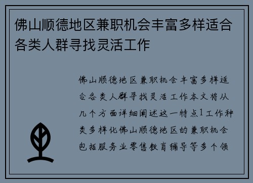 佛山顺德地区兼职机会丰富多样适合各类人群寻找灵活工作