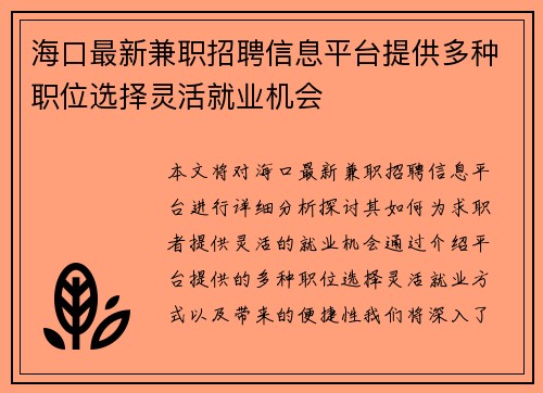 海口最新兼职招聘信息平台提供多种职位选择灵活就业机会