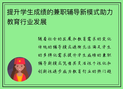 提升学生成绩的兼职辅导新模式助力教育行业发展