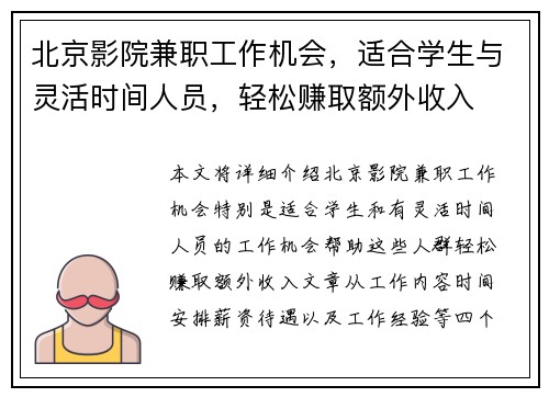 北京影院兼职工作机会，适合学生与灵活时间人员，轻松赚取额外收入
