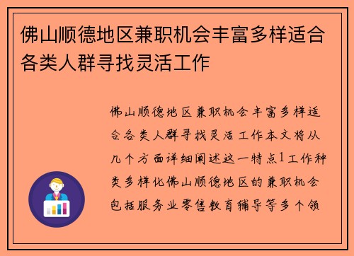 佛山顺德地区兼职机会丰富多样适合各类人群寻找灵活工作