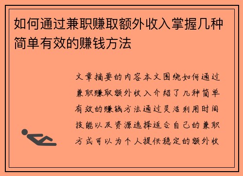 如何通过兼职赚取额外收入掌握几种简单有效的赚钱方法