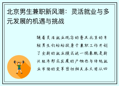 北京男生兼职新风潮：灵活就业与多元发展的机遇与挑战