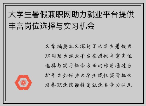 大学生暑假兼职网助力就业平台提供丰富岗位选择与实习机会