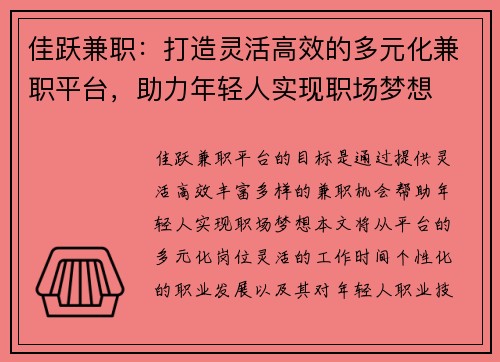 佳跃兼职：打造灵活高效的多元化兼职平台，助力年轻人实现职场梦想