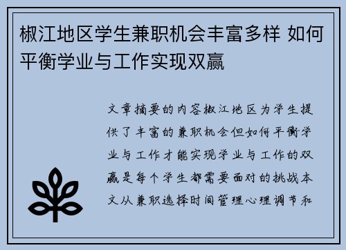 椒江地区学生兼职机会丰富多样 如何平衡学业与工作实现双赢