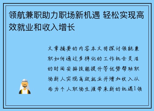 领航兼职助力职场新机遇 轻松实现高效就业和收入增长