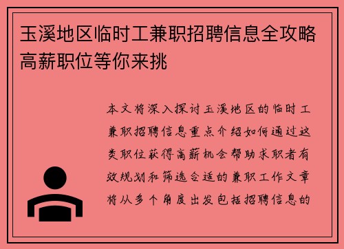 玉溪地区临时工兼职招聘信息全攻略高薪职位等你来挑