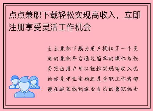 点点兼职下载轻松实现高收入，立即注册享受灵活工作机会