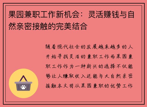 果园兼职工作新机会：灵活赚钱与自然亲密接触的完美结合