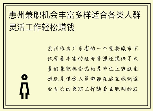 惠州兼职机会丰富多样适合各类人群灵活工作轻松赚钱