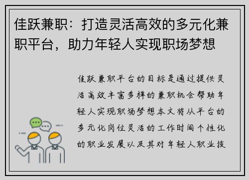 佳跃兼职：打造灵活高效的多元化兼职平台，助力年轻人实现职场梦想