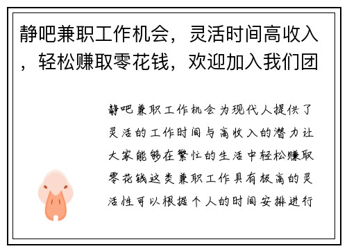 静吧兼职工作机会，灵活时间高收入，轻松赚取零花钱，欢迎加入我们团队
