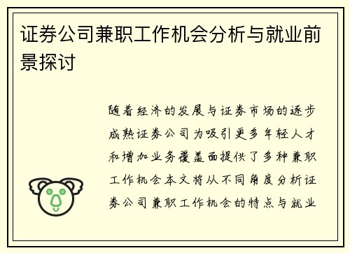 证券公司兼职工作机会分析与就业前景探讨