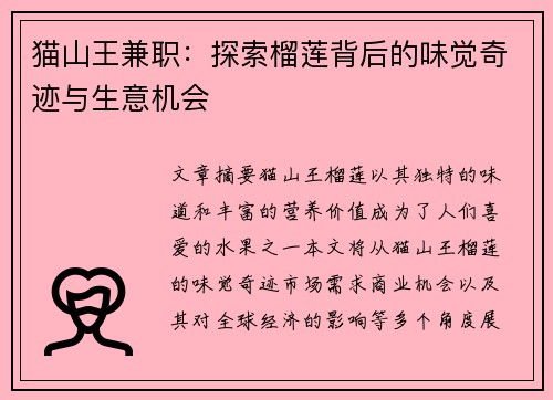 猫山王兼职：探索榴莲背后的味觉奇迹与生意机会