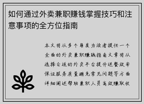 如何通过外卖兼职赚钱掌握技巧和注意事项的全方位指南