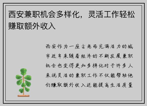 西安兼职机会多样化，灵活工作轻松赚取额外收入