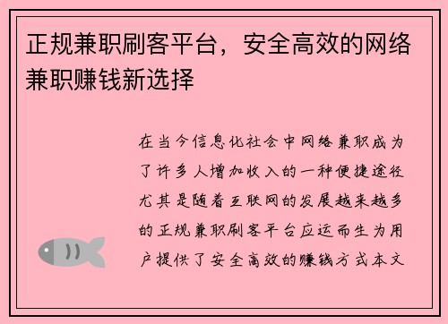 正规兼职刷客平台，安全高效的网络兼职赚钱新选择
