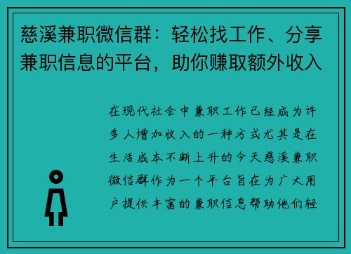 慈溪兼职微信群：轻松找工作、分享兼职信息的平台，助你赚取额外收入