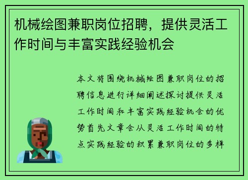 机械绘图兼职岗位招聘，提供灵活工作时间与丰富实践经验机会